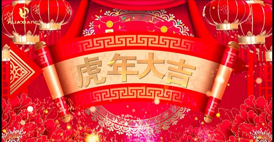 華翔股份董事長、總裁攜全體員工給您拜年了！