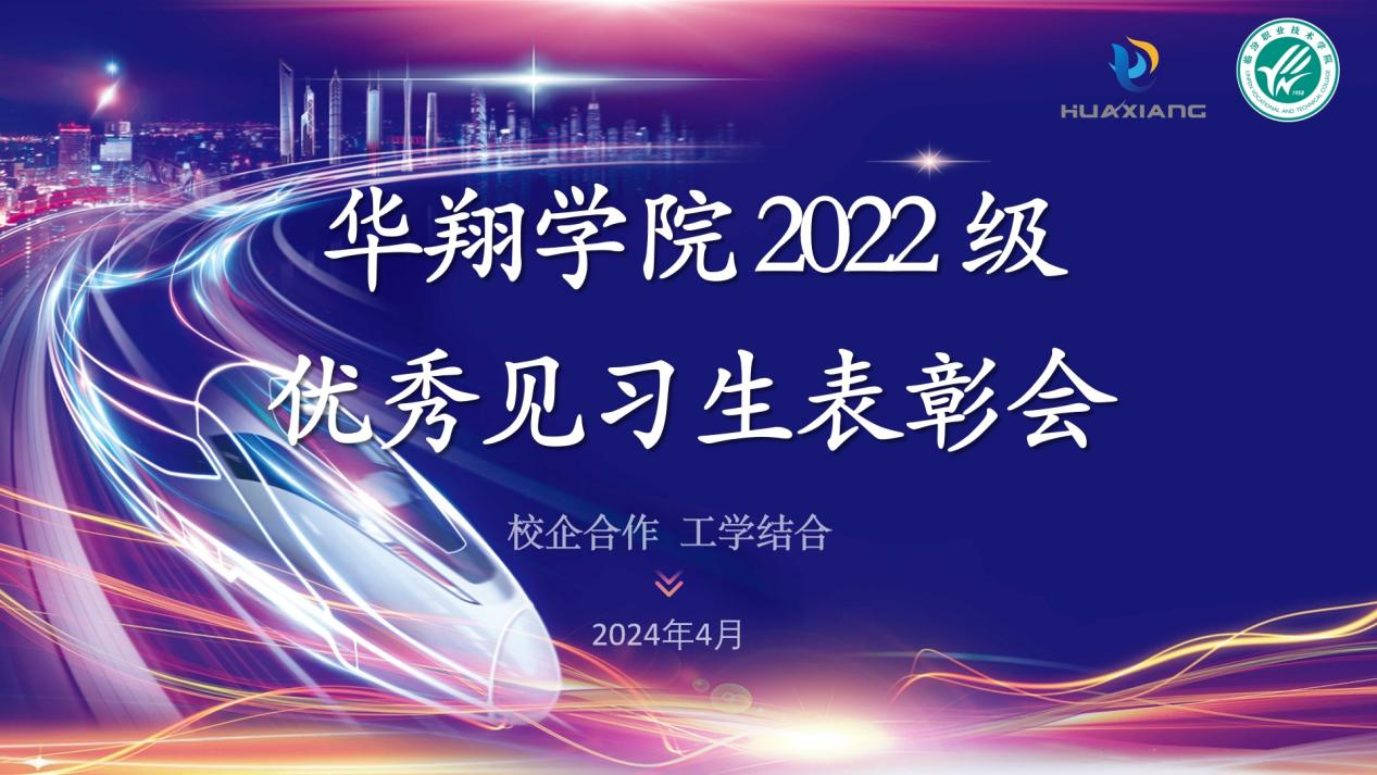 推進(jìn)校企合作，踐行工學(xué)結(jié)合 ——華翔學(xué)院2022級(jí)優(yōu)秀見習(xí)生表彰大會(huì)