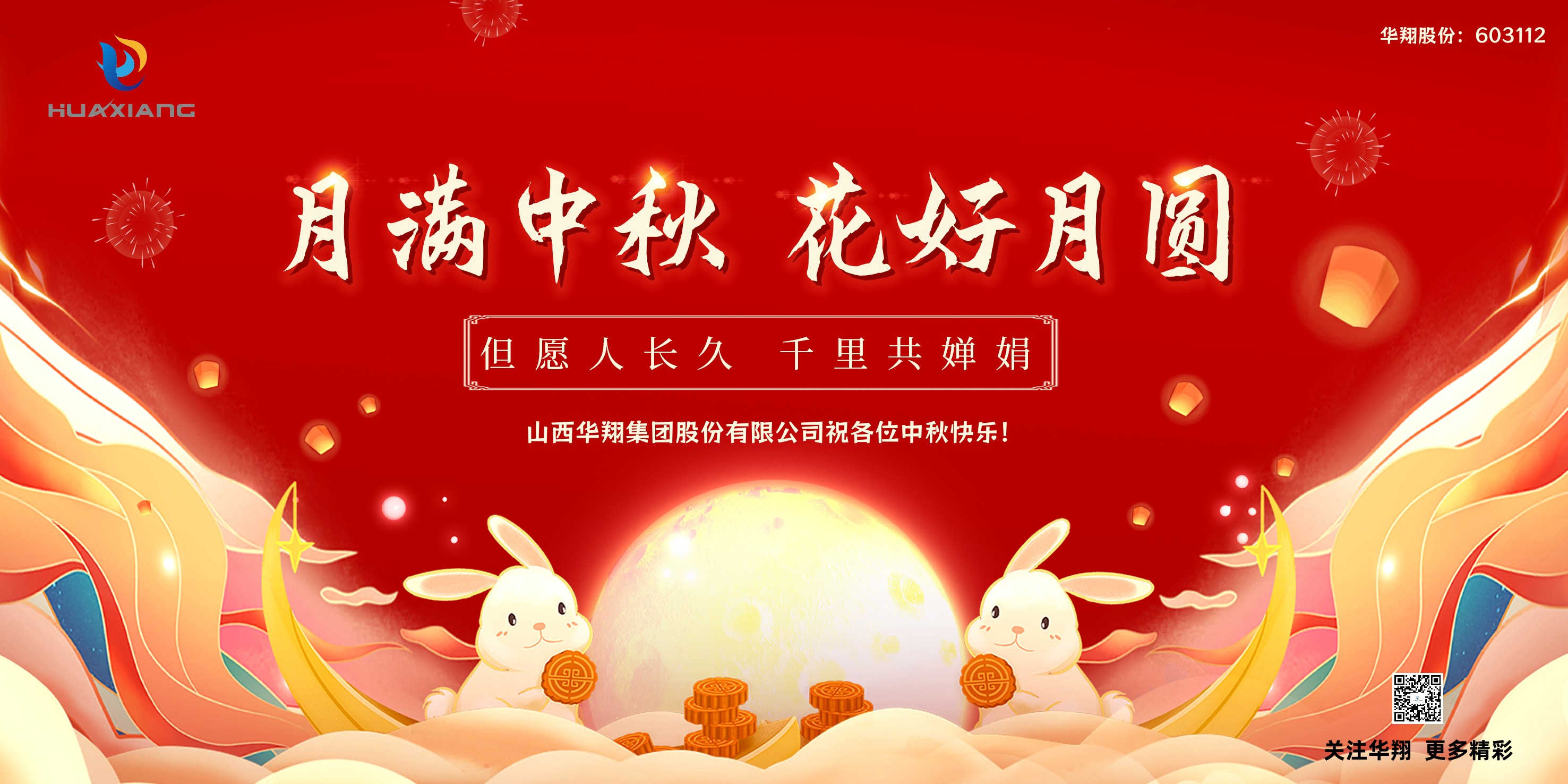 月圓人團(tuán)圓  中秋佳節(jié)共嬋娟——華翔集團(tuán)祝愿各位中秋快樂(lè)！