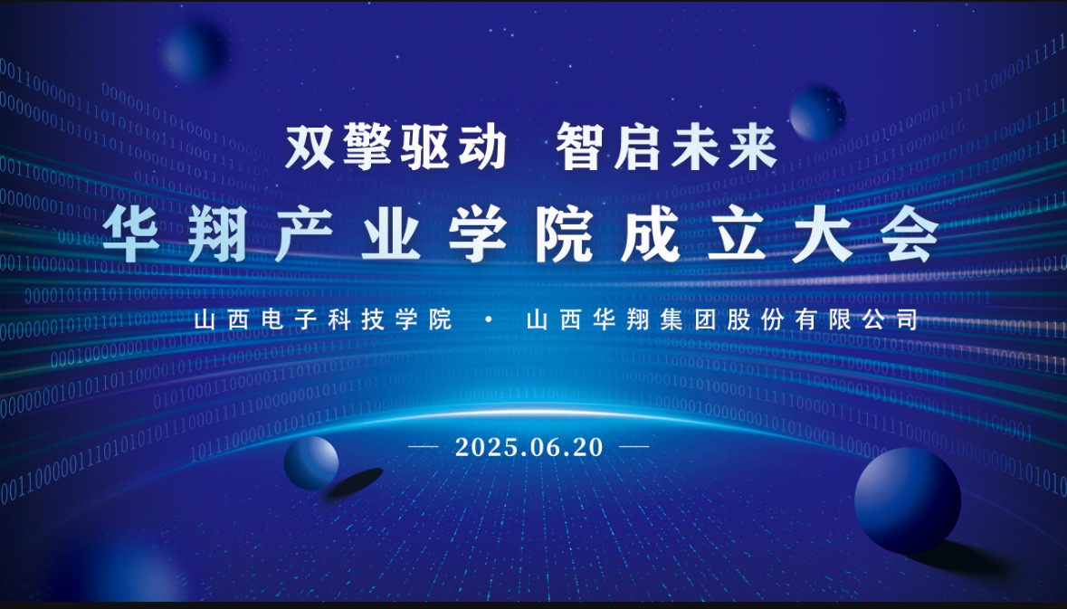 華翔集團攜手山西電子科技學院，成立華翔產(chǎn)業(yè)學院